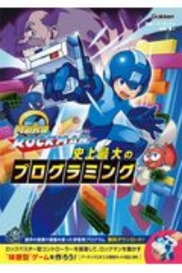 メイクロックマン 史上最大のプログラミング