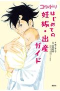 コウノドリ はじめての妊娠・出産ガイド