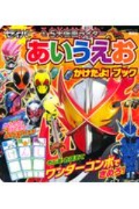 仮面ライダーセイバー＆５大仮面ライダー　あいうえお　かけたよ！ブック