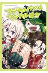 マジカルパンチ マジカル抜き