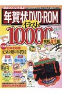 年賀状　ＤＶＤーＲＯＭ　イラスト　１００００　令和丑年版