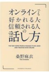 オンラインでも好かれる人・信頼される人の話し方