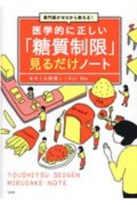 専門医がゼロから教える！　医学的に正しい「糖質制限」見るだけノート