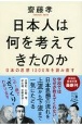 日本人は何を考えてきたのか　日本の思想1300年を読み直す
