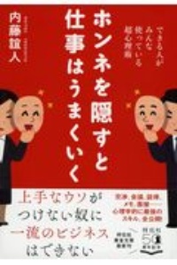 ホンネを隠すと仕事はうまくいく　できる人がみんな使っている超心理術