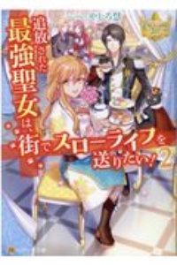 訳あり悪役令嬢は 婚約破棄後の人生を自由に生きる 卯月みつびのライトノベル Tsutaya ツタヤ