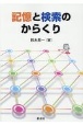 記憶と検索のからくり