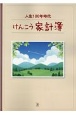 人生100年時代けんこう家計簿