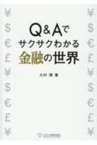 資産形成スキルが身につく　Ｑ＆Ａ金融リテラシー入門