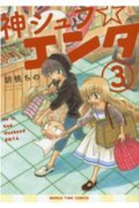 派遣戦士山田のり子 たかの宗美の漫画 コミック Tsutaya ツタヤ