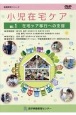 小児在宅ケアDVD　在宅ケア移行への支援(1)