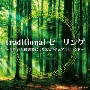 traditional　ヒーリング　〜自然音と和楽器によるスピリチュアルサウンド〜