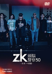 ｚｋ／頭脳警察５０　未来への鼓動