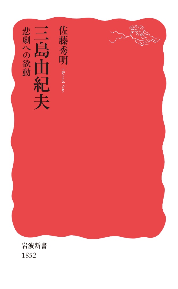 三島由紀夫　悲劇への欲動