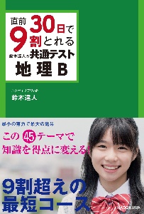 直前３０日で９割とれる　鈴木達人の　共通テスト地理Ｂ