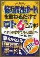 「億万長者ボード」を重ねるだけでロト6が当たる本！ロト6攻略の集大成版