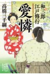 和三郎江戸修行 愛憐