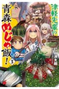 津軽先輩の青森めじゃ飯 仁山渓太郎の漫画 コミック Tsutaya ツタヤ