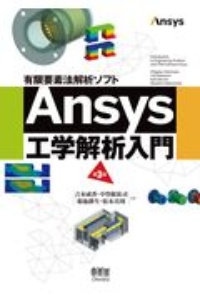 有限要素法解析ソフト　Ａｎｓｙｓ工学解析入門（第３版）