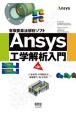 有限要素法解析ソフト　Ansys工学解析入門（第3版）