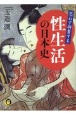 思わず興奮する　性生活の日本史　日本人の「夜の営み」はどう変わってきたのか