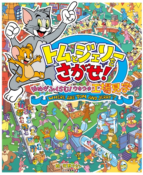 トムとジェリーをさがせ! ゆめがふくらむ!ウキウキ工場見学 だいすき!トム&ジェリーわかったシリーズ