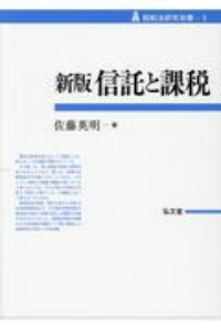 新版 信託と課税/佐藤英明 本・漫画やDVD・CD・ゲーム、アニメをT