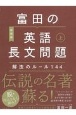 富田の英語長文問題　解法のルール144（上）