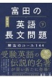 富田の英語長文問題　解法のルール144（下）