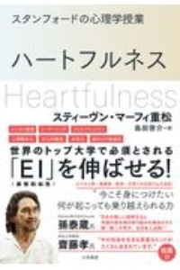 スタンフォードの心理学授業 ハートフルネス