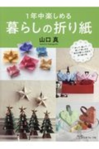 １年中楽しめる　暮らしの折り紙