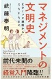 マネジメントの文明史　ピラミッド建設からGAFAまで