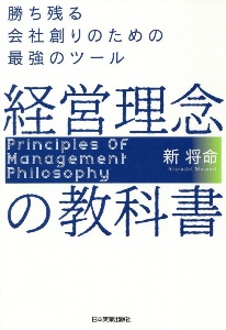 経営理念の教科書 勝ち残る会社創りのための最強のツール/新将命