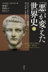 「悪」が変えた世界史
