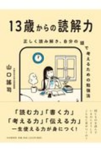 13歳からの読解力 正しく読み解き、自分の頭で考えるための勉強法
