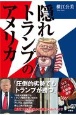 隠れトランプのアメリカ　コロナ感染から奇跡のカムバックでトランプが勝つ！？