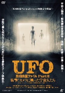 ＵＦＯ真相検証ファイル　Ｐａｒｔ２　衝撃！カメラに映った宇宙人たち