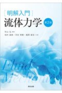 流体力学<第2版>/杉山弘 - 販売書籍｜TSUTAYA レンタル・販売 商品在庫検索