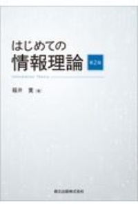 はじめての情報理論（第２版）