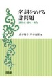 名詞をめぐる諸問題　語形成・意味・構文
