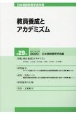 教員養成とアカデミズム　日本教師教育学会年報