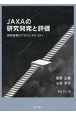 JAXAの研究開発と評価　研究開発のアカウンタビリティ