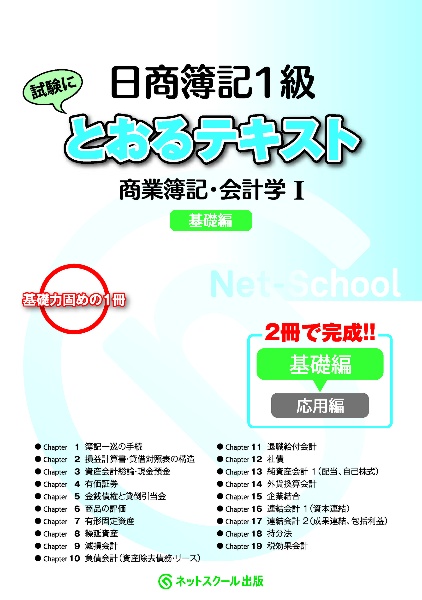 日商簿記１級とおるテキスト　商業簿記・会計学　基礎編　２冊で完成！！