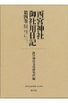 西宮神社御社用日記　享保14年（1729）〜寛保2年（1742）(4)