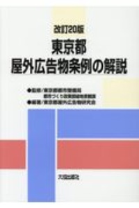 東京都屋外広告物条例の解説　改訂２０版