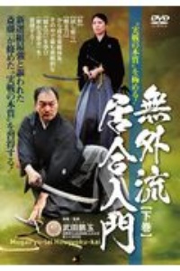 無外流居合入門 “実戦の本質”を極める!