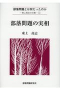 部落問題の実相　部落問題とは何だったのか　東上高志の仕事１