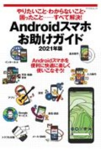 やりたいこと・わからないこと・困ったこと‥‥すべて解決！　Ａｎｄｒｏｉｄスマホお助けガイド　２０２１