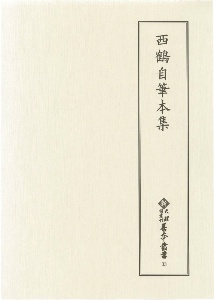 西鶴自筆本集