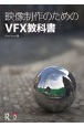 映像制作のためのVFX教科書